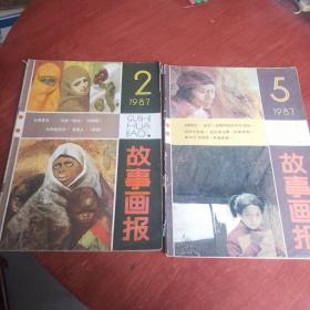 故事画报（月刊）1987年：2：5期。2本合售