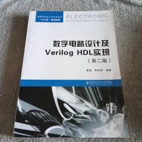 数字电路设计及Verilog HDL实现（第二版）