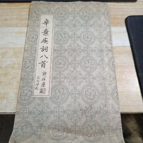辛弃疾词八首