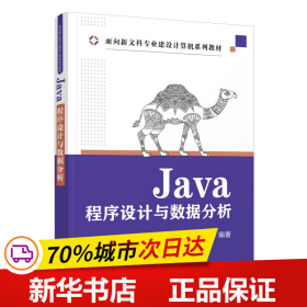 保正版！Java程序设计与数据分析9787302615620清华大学出版社陶俊