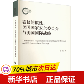 保正版！霸权的惯性:美国国家安全委员会与美国国际战略9787520198066社会科学文献出版社杨楠