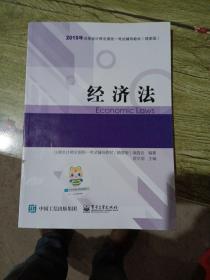 备考2020注册会计师2019教材辅导2019年注册会计师职称官方辅导书注会，经济法，辅导书精