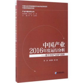 【正版新书】中国产业2016年度运行分析基于中经产业景气指数(产业中国系列丛书)