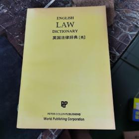 english law dictionary 英国法律辞典 （英文）
