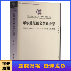 布尔迪厄的文艺社会学