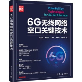 6g无线网络空关键技术 网络技术 袁弋非 等 新华正版