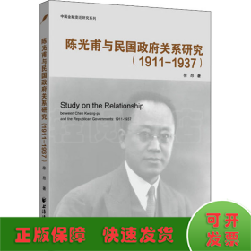陈光甫与民国政府关系研究(1911-1937)