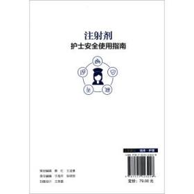全新正版 注射剂护士安全使用指南 白秋江 9787521423228 中国医药科技出版社