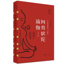阿育吠陀瑜伽（第二版）/瑜伽文库·正行系列王志成四川人民出版社
