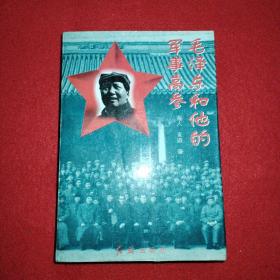 毛泽东和他的军事高参 品相如图