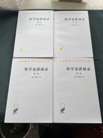 汉译世界学术名著丛书：哲学史讲演录(全四卷)