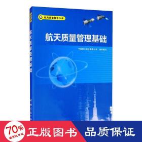 航天质量管理基础/航天质量技术丛书 自然科学 中国航天科技集团公司 新华正版