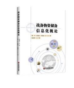 【库存书】战备物资储备信息化概论