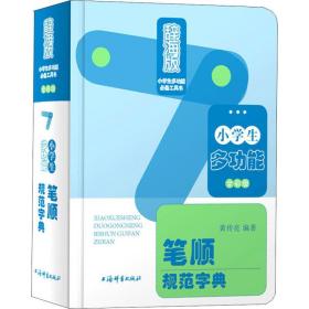 正版 小学生多功能笔顺规范字典 全彩版 辞海版 黄传亮 9787532651382