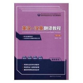 英汉-汉英翻译教程教师用书(第4版)