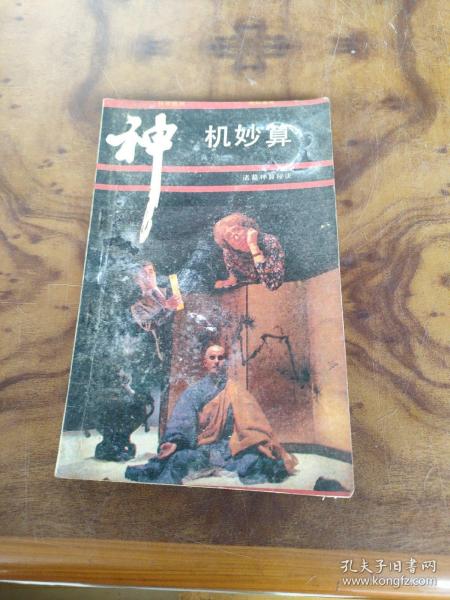 神机妙算