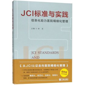 JCI标准与实践(信息化助力医院精细化管理) 9787552633443 编者:钟泽 宁波