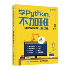 新华正版 学Python 不加班 轻松实现办公自动化 何华平 9787115565570 人民邮电出版社