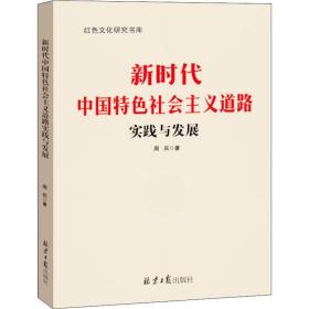 新华正版 新时代中国特色社会主义道路实践与发展 周兵 9787547732649 北京日报出版社 2019-06-01