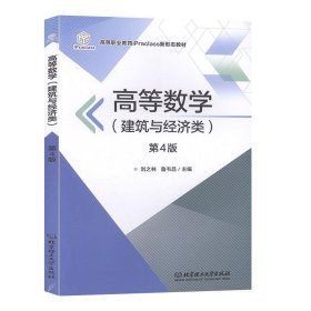 正版书高等数学建筑与经济类第4版