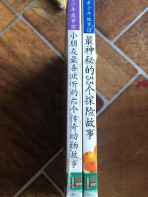 小朋友最喜欢听的42个传奇动物故事
最神秘的33个探险故事