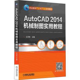 全新正版 AutoCAD2014机械制图实用教程(职业教育改革与创新系列教材) 王灵珠 9787111461753 机械工业出版社