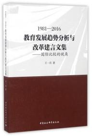 全新正版 1981-2016教育发展趋势分析与改革建言文集--国际比较的视角 王一兵 9787516180266 中国社科