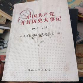 中国共产党开封历史大事记 : 1919～2010