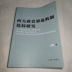 西方政党初选机制比较研究