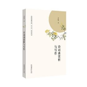 中国戏曲学院“十三五”教材系列诗词曲赏析与写作