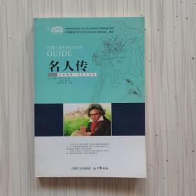 名人传(全新编译名家导读版)
