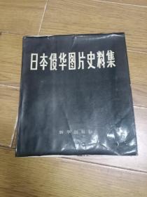 日本侵华图片史料集