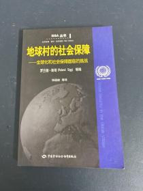 ISSA丛书·地球村的社会保障：全球化和社会保障面临的挑战