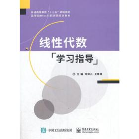 【正版新书】 线代数学习指导 叶彩儿 工业出版社