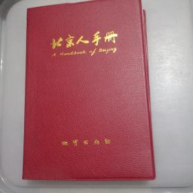 北京人手册2007年