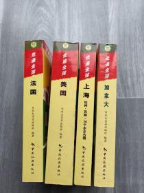 走遍全球： 美国 法国 上海 加拿大（4本合售）