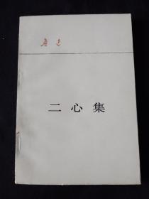 81版绿皮本 二心集 人民文学出版社