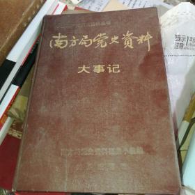 中国共产党历史资料丛书：南方局党史资料大事记