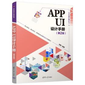 新华正版 APP UI设计手册（第2版） 刘丽 9787302638926 清华大学出版社