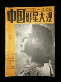 中国影星大观1905-1949