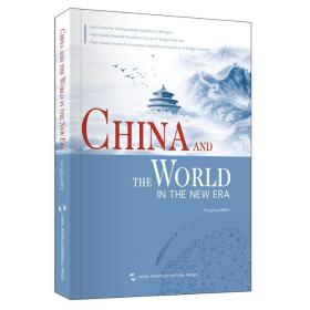 新时代的中国与世界（英） 门洪华 9787508547145 五州传播出版社