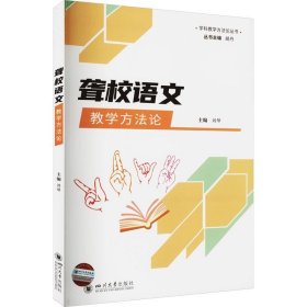 聋校语文教学方法论 9787569056907 刘琴 四川大学出版社