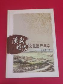 汉武时代文化遗产集萃  钤印赠本