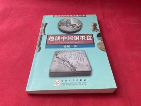 趣谈中国铜墨盒（04年初版  库存书未使用）图文并茂介绍218方铜墨盒