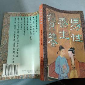 原版老书 男性养生宝鉴 房事养生保健生理咨询 房中术七损八益