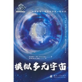 【正版新书】模拟多元宇宙