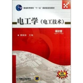 【现货速发】电工学(电工技术)魏佩瑜9787111420910机械工业出版社