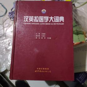汉英拉医学大词典
