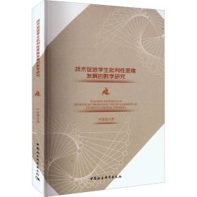 技术促进学生批判性思维发展的教学研究毕景刚中国社会科学出版社
