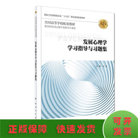 发展心理学学习指导与习题集(第2版)/马莹/本科心理配套